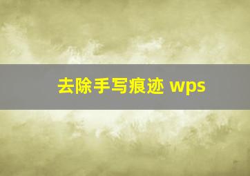 去除手写痕迹 wps